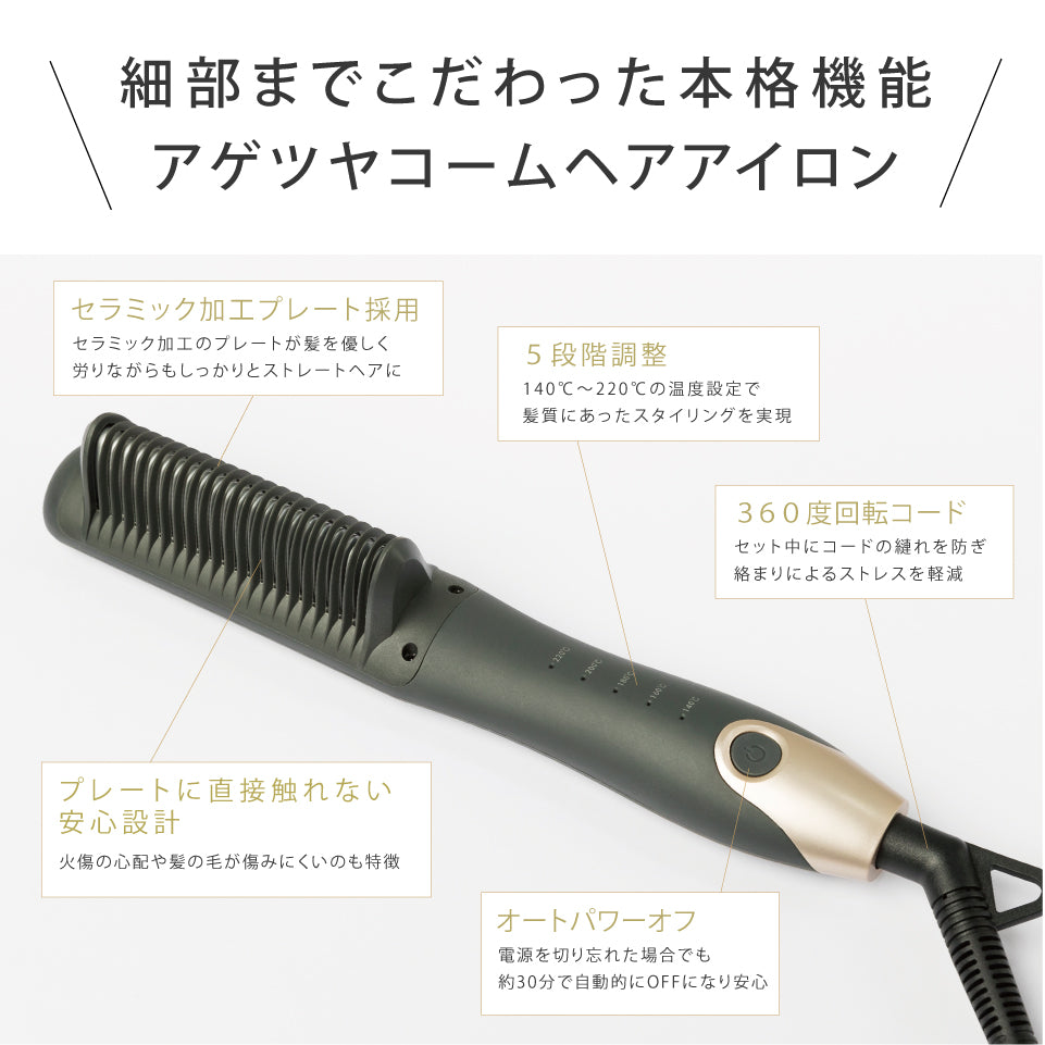 agetuyaコームヘアアイロン2