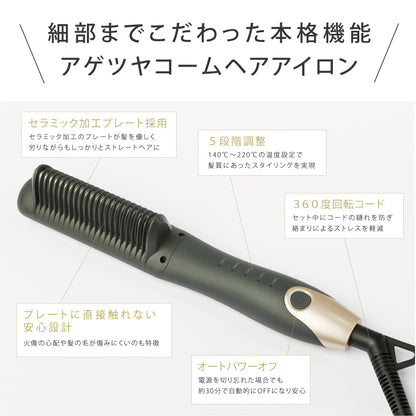 agetuyaコームヘアアイロン2
