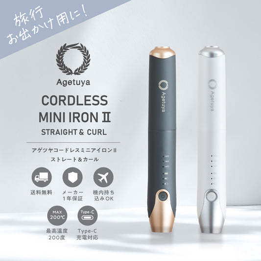agetuyaコードレスミニヘアアイロンⅡ【海外対応・機内持ち込み可能】