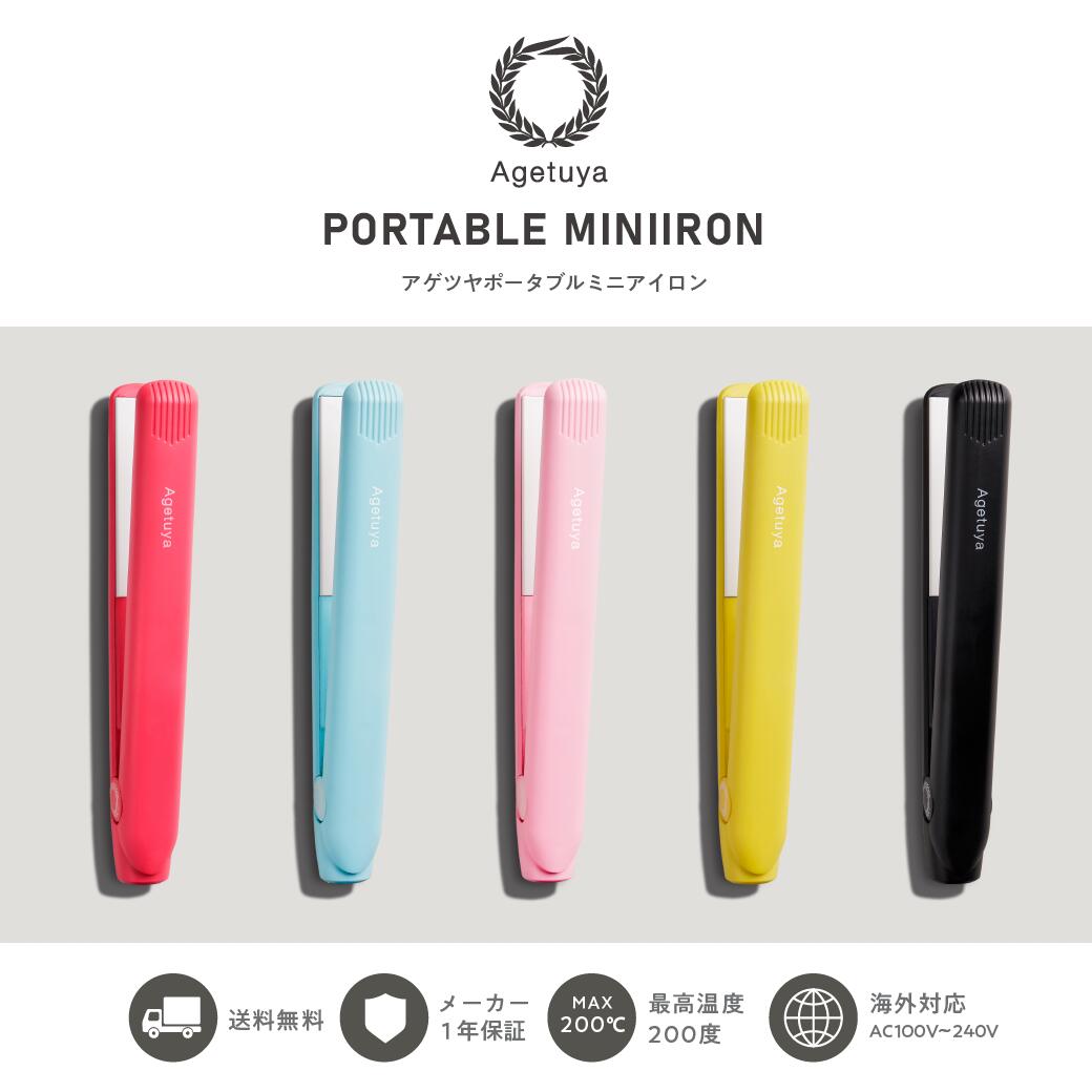 agetuya ポータブルミニアイロン 耐熱ポーチ付き