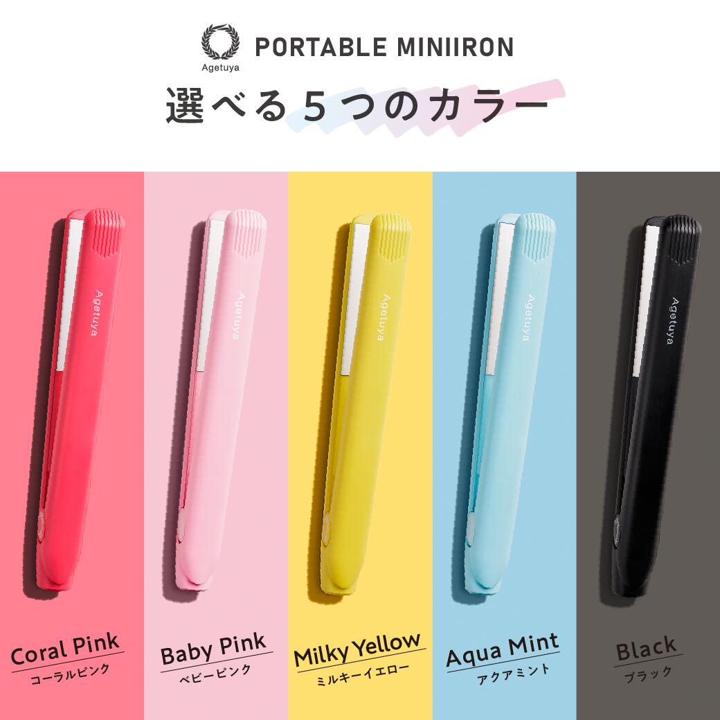 agetuya ポータブルミニアイロン 耐熱ポーチ付き