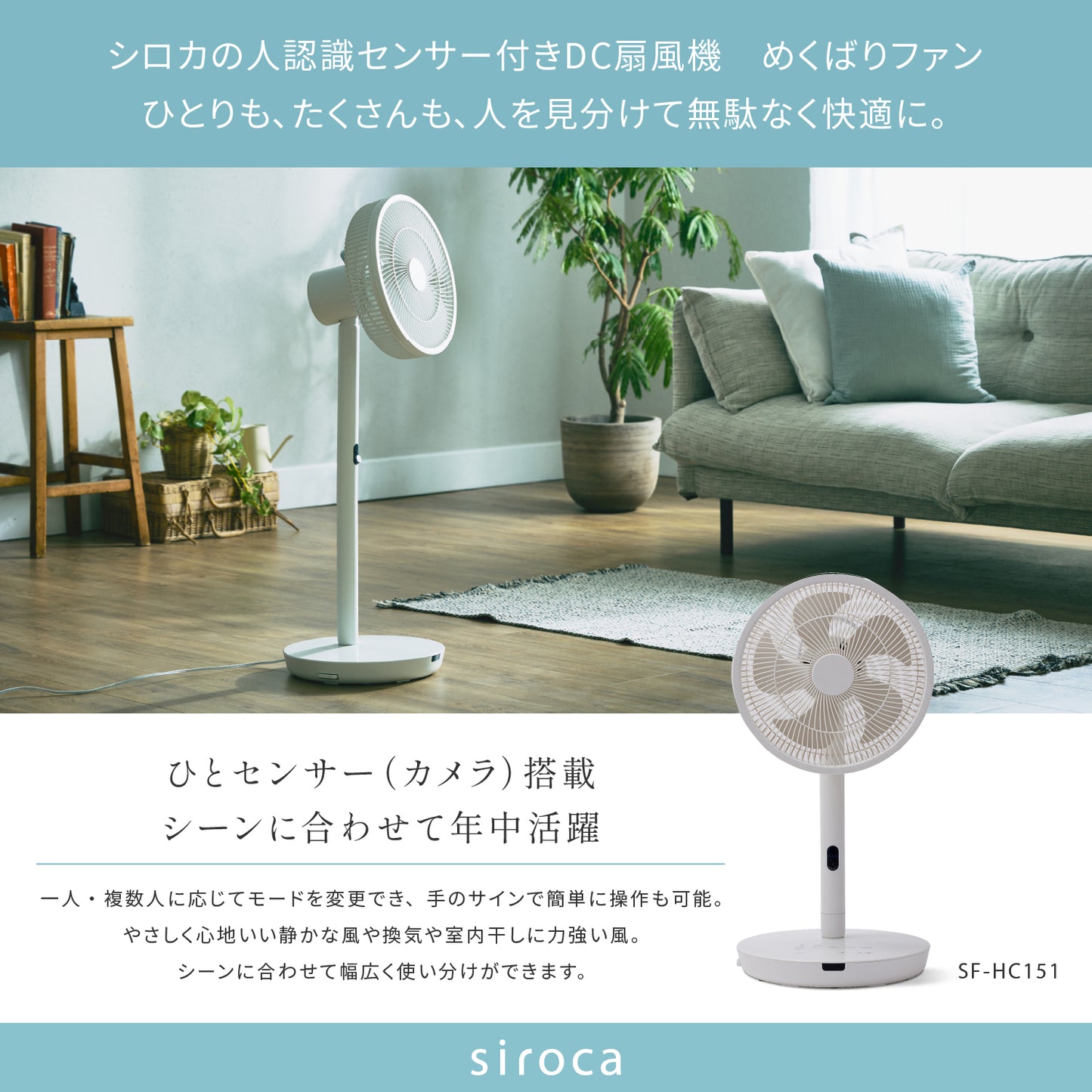 siroca シロカ 人認識センサー付き DC扇風機 めくばりファン SF-HC151
