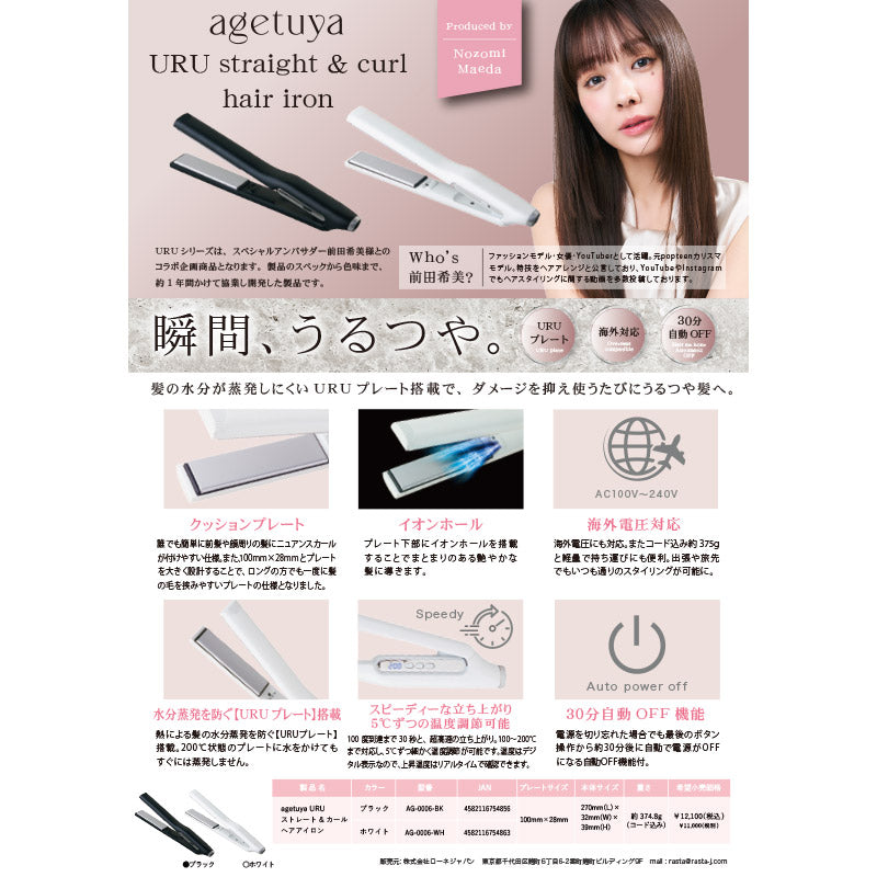 【販促品】 URUストレート＆カールヘアアイロン規定書 【AG-0006用】