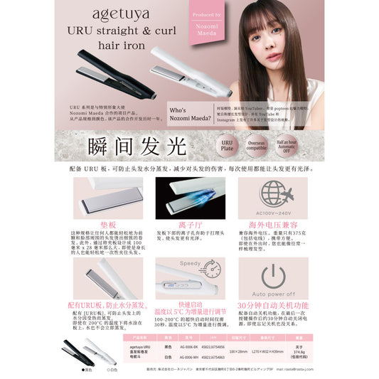 【販促品】 URUストレート＆カールヘアアイロン規定書_中国語ver 【AG-0006用】