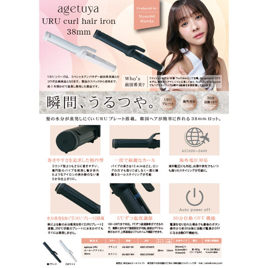 【販促品】 URUカールヘアアイロン規定書 【AG-0007用】