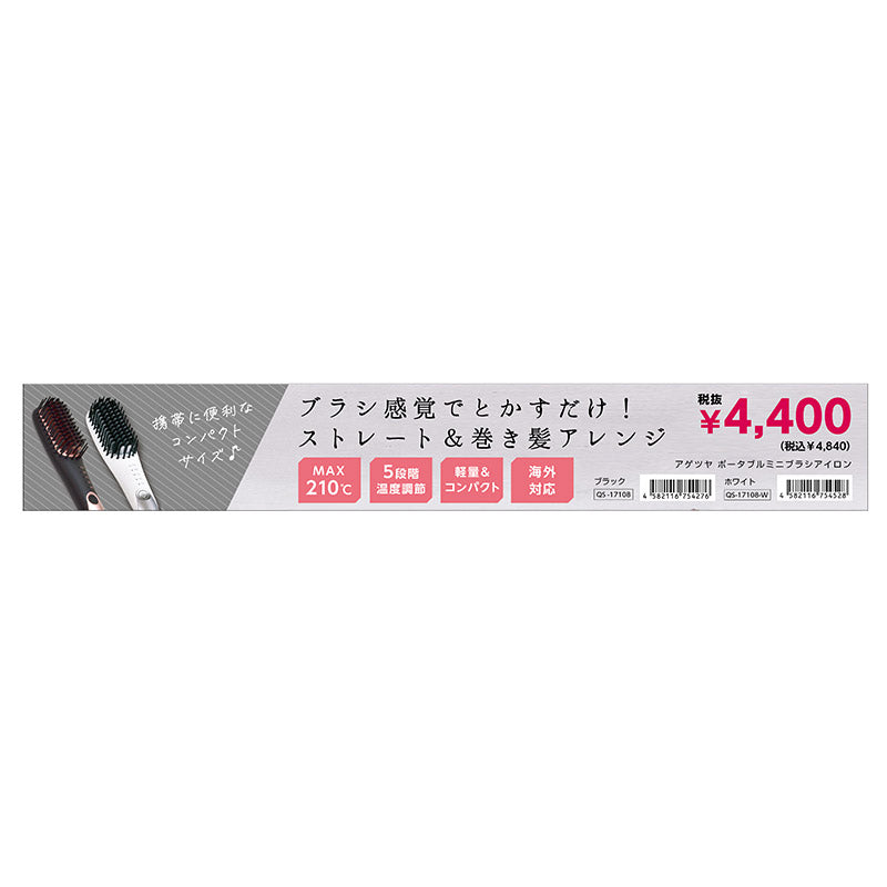 【販促品】 アゲツヤミニブラシ横帯POP（価格あり）_w400xh60 【QS-17108用】