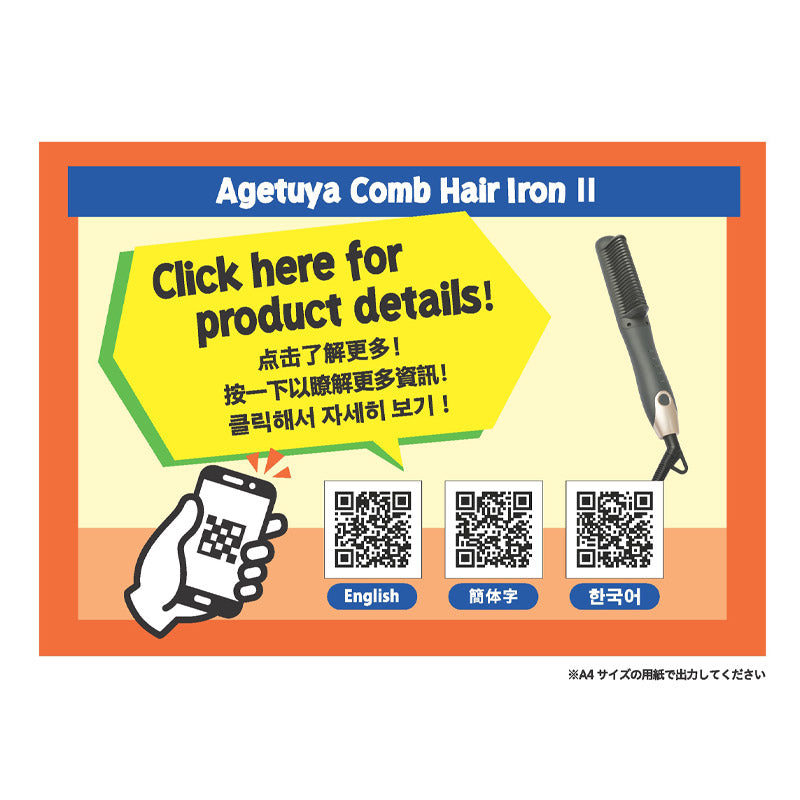 【販促品】 多言語QRコードPOP_B5_コームヘアアイロン2 【AG-0001用】