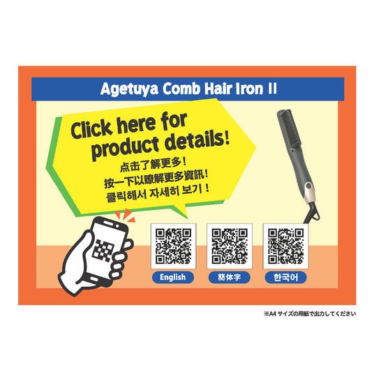 【販促品】 多言語QRコードPOP_B5_コームヘアアイロン2 【AG-0001用】