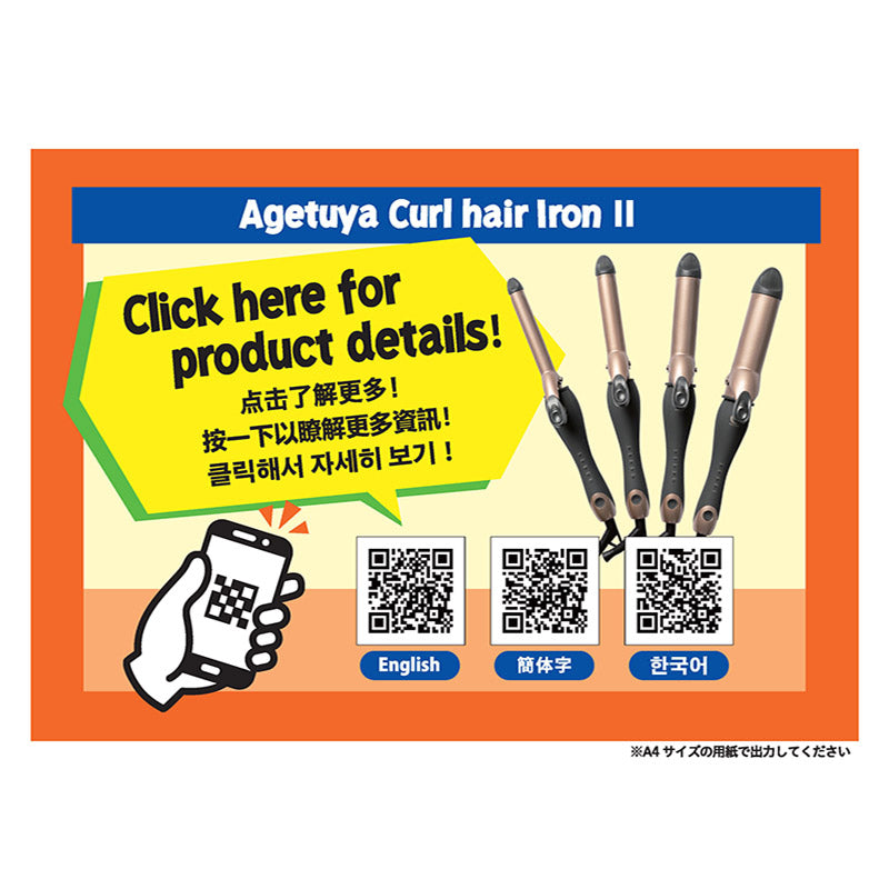 【販促品】 多言語QRコードPOP_B5_カールヘアアイロン2 【AG-9002用】