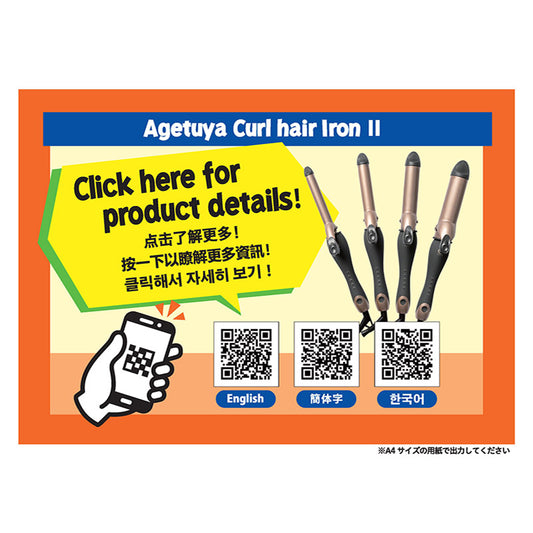 【販促品】 多言語QRコードPOP_B5_カールヘアアイロン2 【AG-9002用】