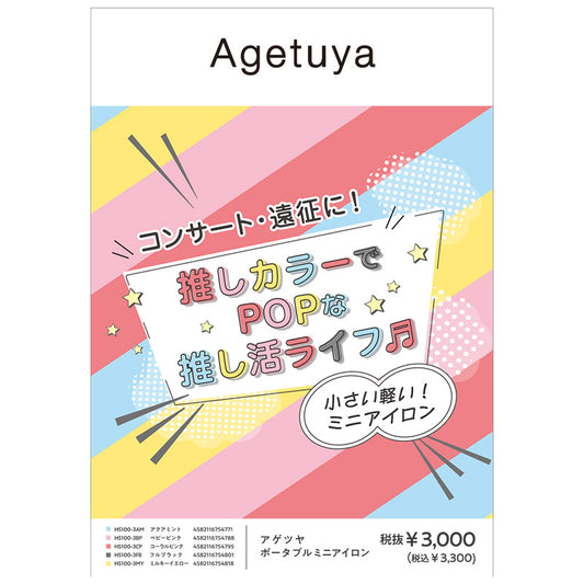 【販促品】 アゲツヤ A5POP ミニ（推し活） 【HS100-3用】