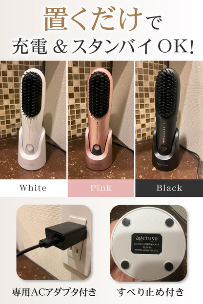 agetuya コードレスブラシアイロンプラス【充電スタンド付き】