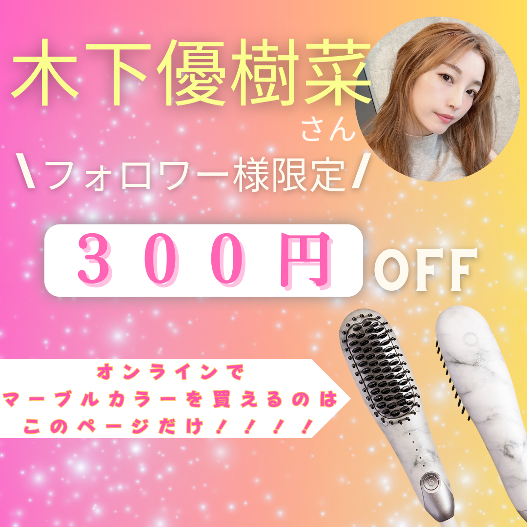 【木下優樹菜さんフォロワー様限定】300円OFF特別価格 Agetuyaポータブルミニブラシアイロン（ポーチ付き）