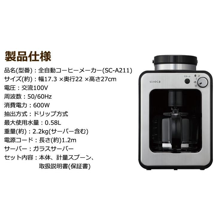 siroca シロカ 全自動コーヒーメーカー SC-A211