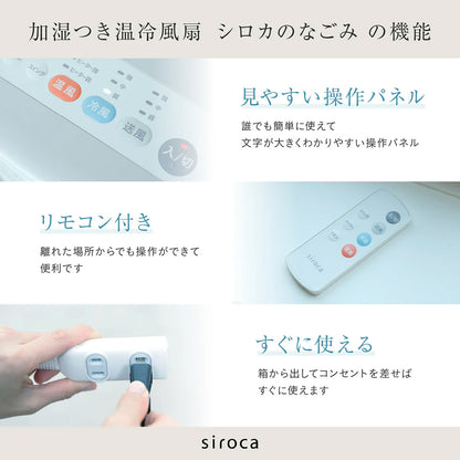 siroca シロカのなごみ 加湿つき温冷風扇 SH-C252(W)